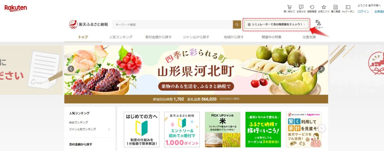 楽天ふるさと納税ページ