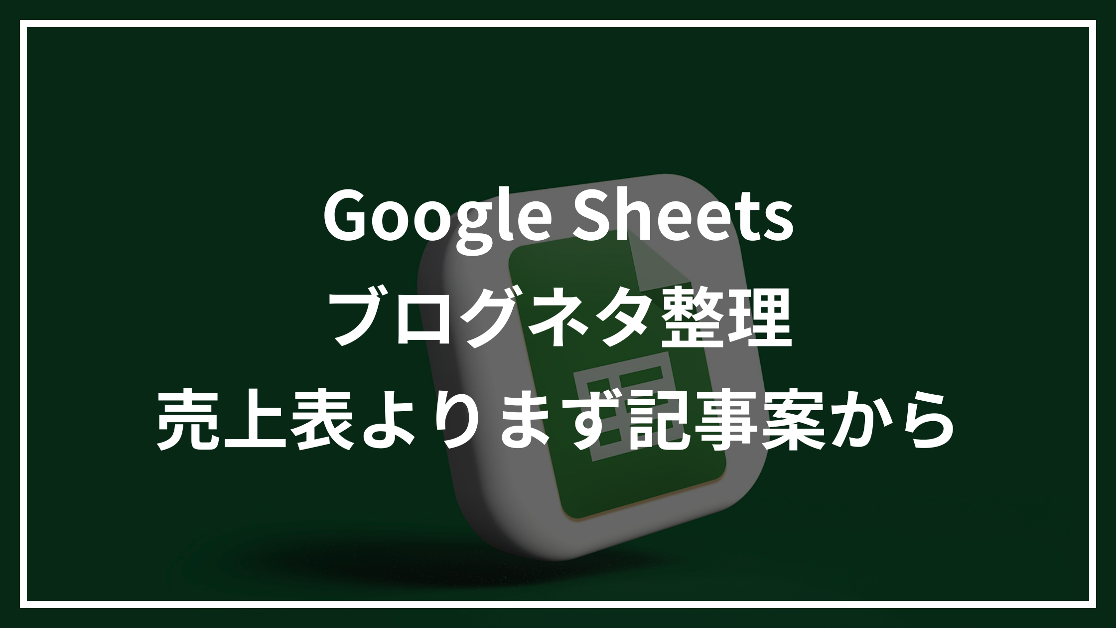 Google SheetsのGeminiでブログネタや投稿予定を整理する初心者向けイメージ