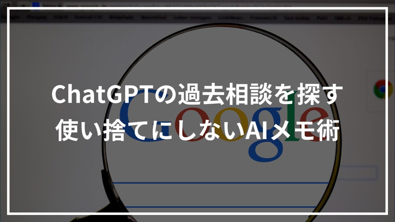ChatGPTの過去のチャットやファイルを検索して再利用するイメージ