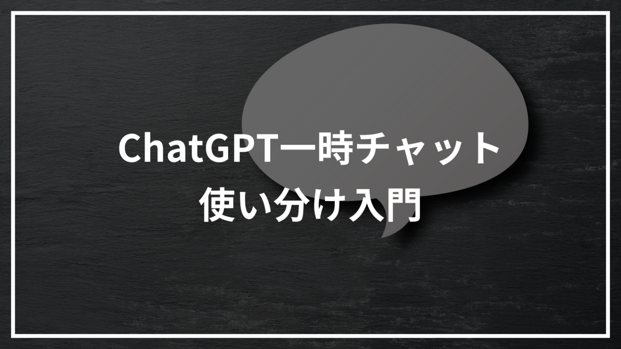ChatGPT一時チャットで残す相談と残さない相談を整理する画像