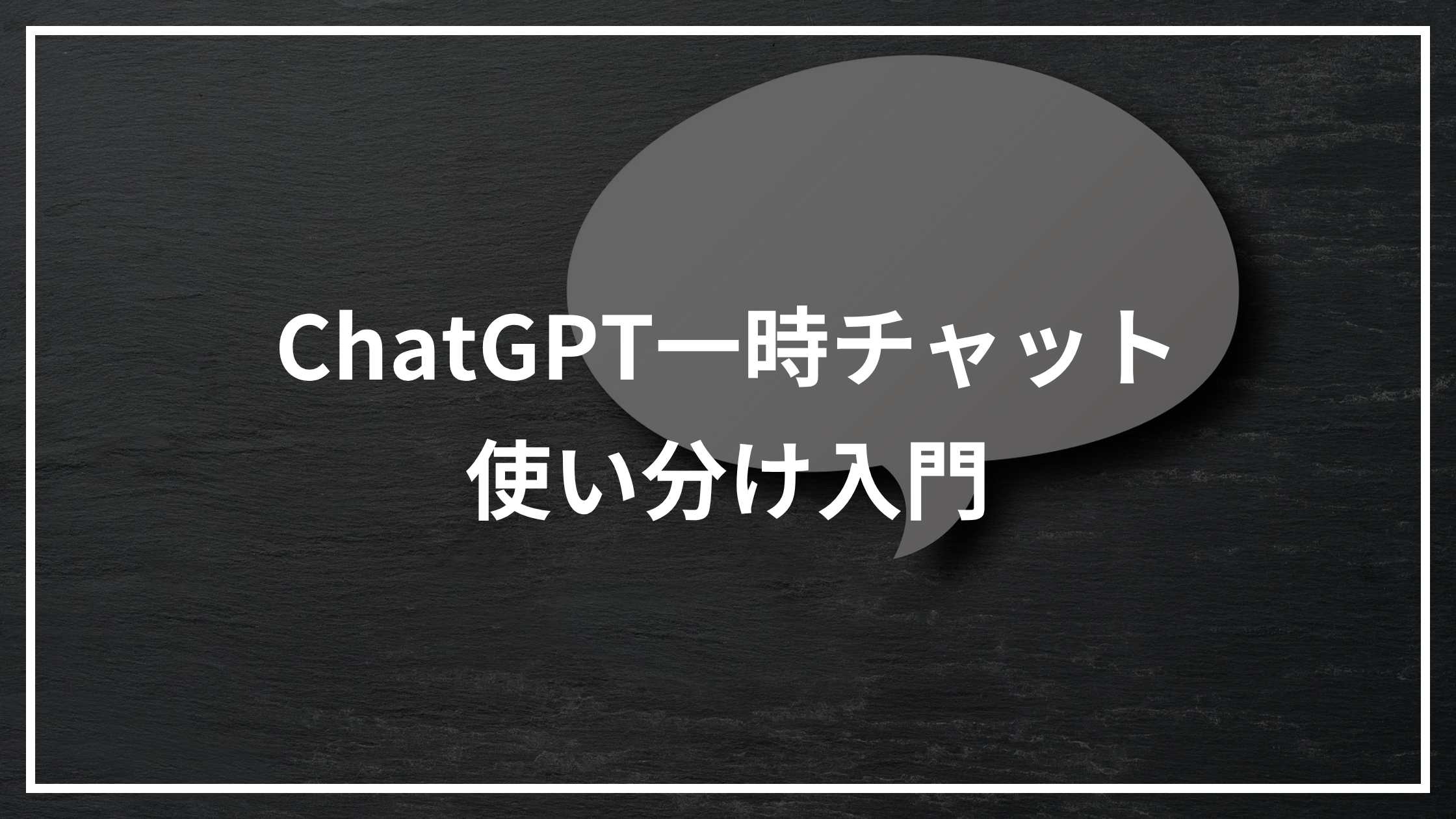 ChatGPT一時チャットで残す相談と残さない相談を整理する画像