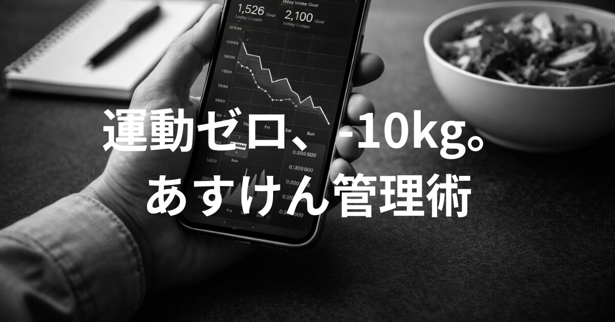 あすけん管理術