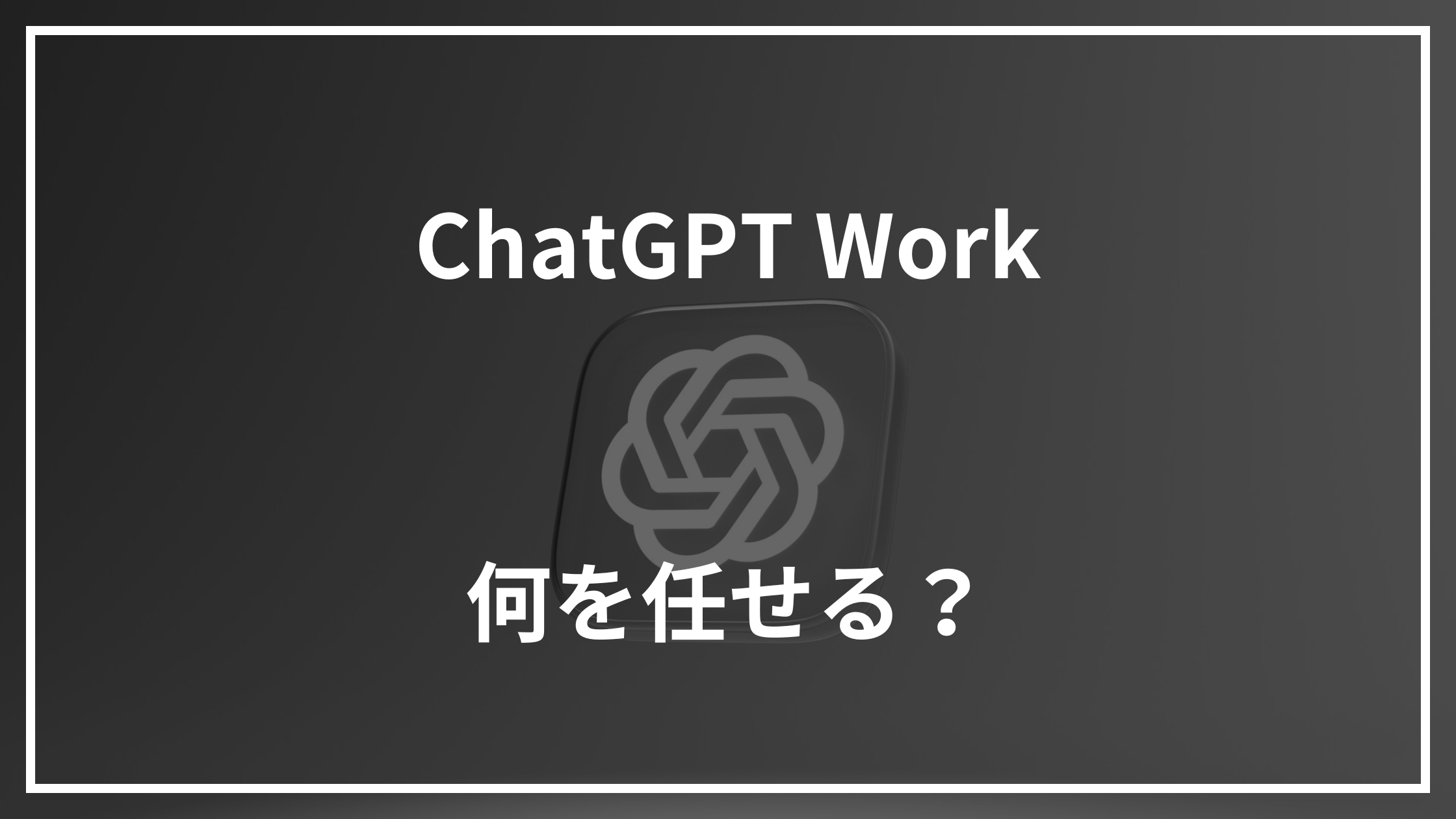 ChatGPT Workで作業を丸投げせず下書きから任せる考え方を示すイメージ