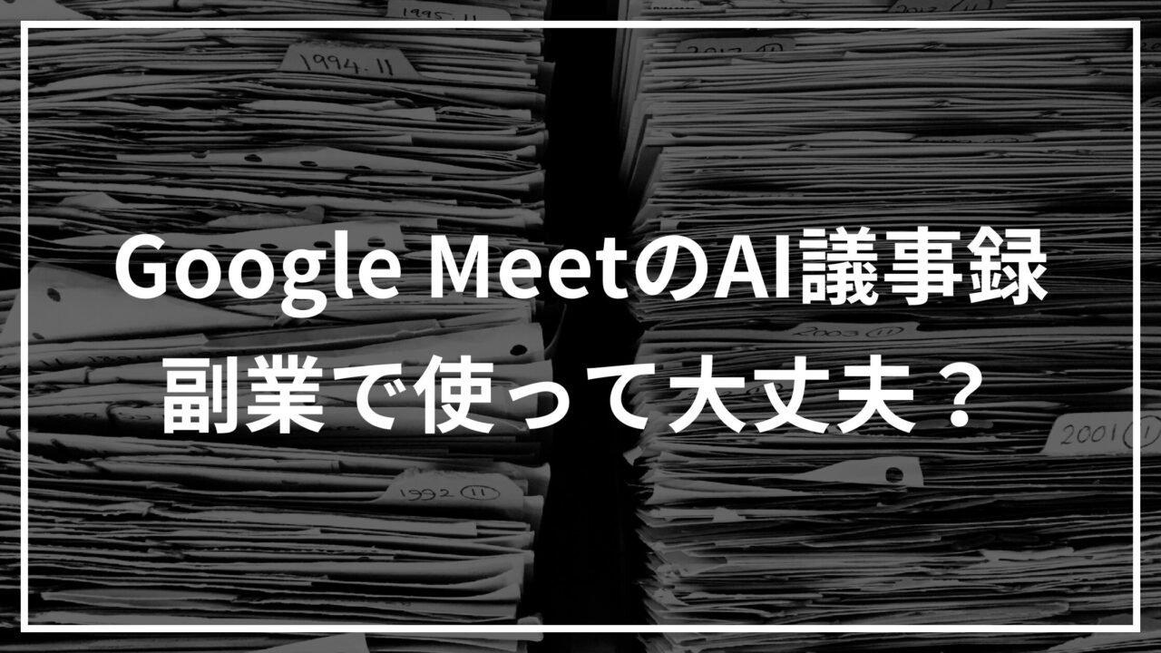 Google Meetのオンライン面談でAI議事録を使う前に確認すべきポイントを示したイメージ