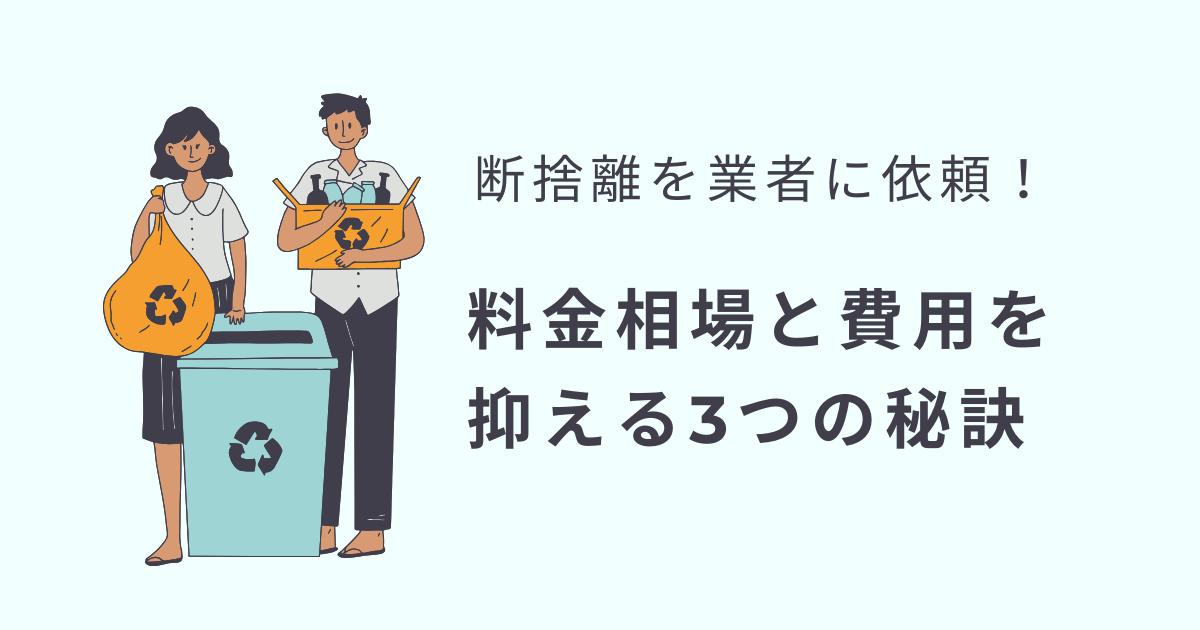 ゴミを抱える男性と女性のアイキャッチ画像